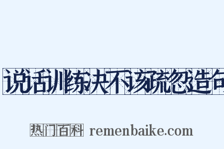 说话训练决不该疏忽造句是什么意思的图片